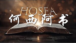10/17-18 每日灵修｜何西阿书-背道得愈