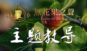 【无花果之声】先知性信息5787-02  踏上少有人走的路