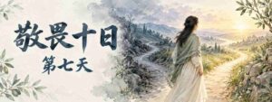 0918 音频【看见荣耀/祷告火墙】敬畏十日｜第七天  回转——从偏离的位置转向神